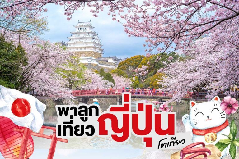 ชี้เป้า!! 10 พิกัด พาลูกเที่ยวโตเกียว สนุกสุดเหวี่ยงที่ญี่ปุ่น