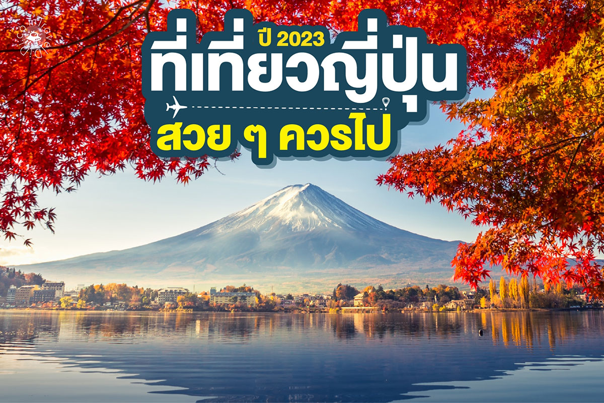 ที่เที่ยวญี่ปุ่น สวย ๆ ควรไป ปี 2023