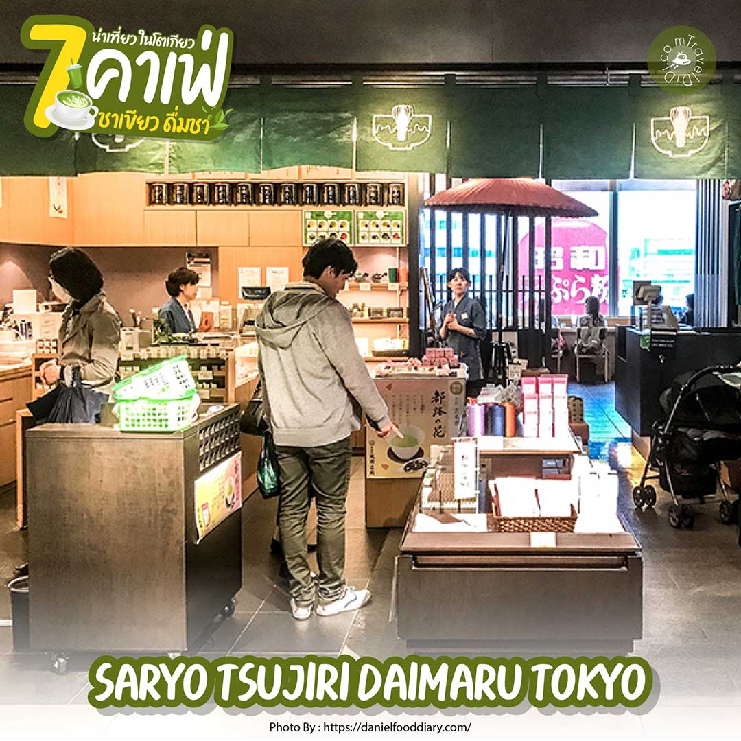 7 คาเฟ่โตเกียว บรรยากาศดี - ดื่มชา น่าเที่ยว คาเฟ่ชาเขียว ในโตเกียว