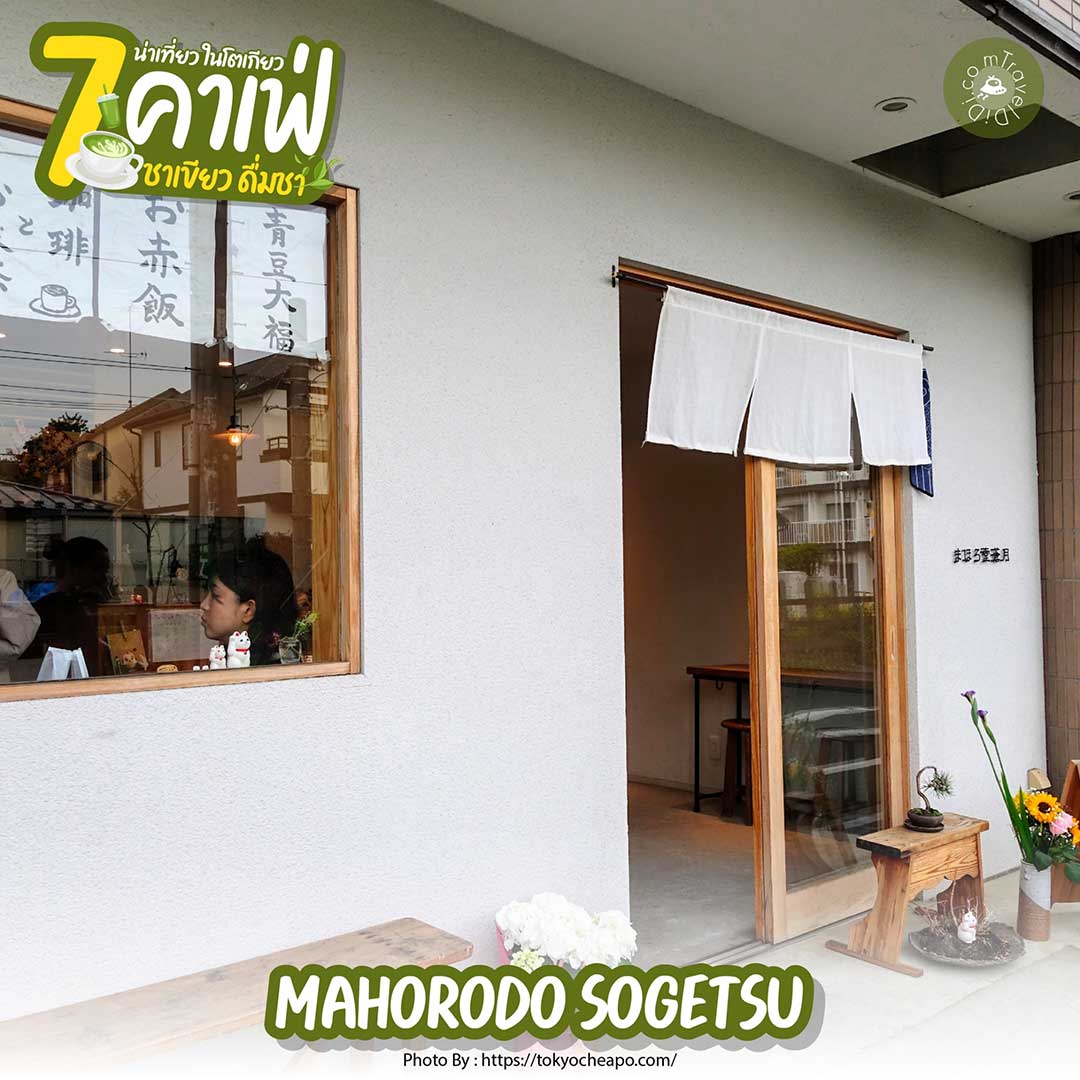 7 คาเฟ่โตเกียว บรรยากาศดี - ดื่มชา น่าเที่ยว คาเฟ่ชาเขียว ในโตเกียว