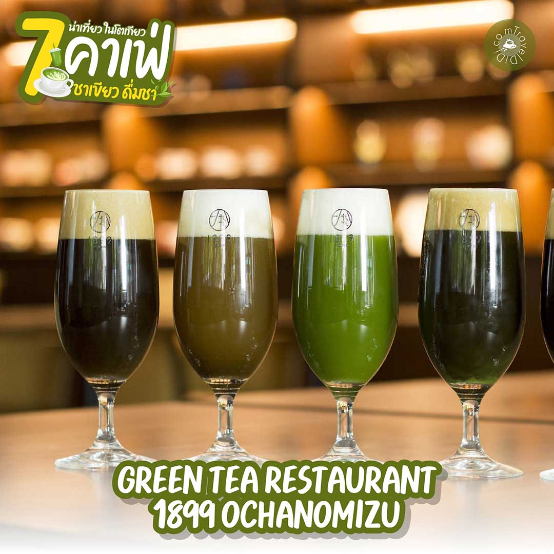 7 คาเฟ่โตเกียว บรรยากาศดี - ดื่มชา น่าเที่ยว คาเฟ่ชาเขียว ในโตเกียว