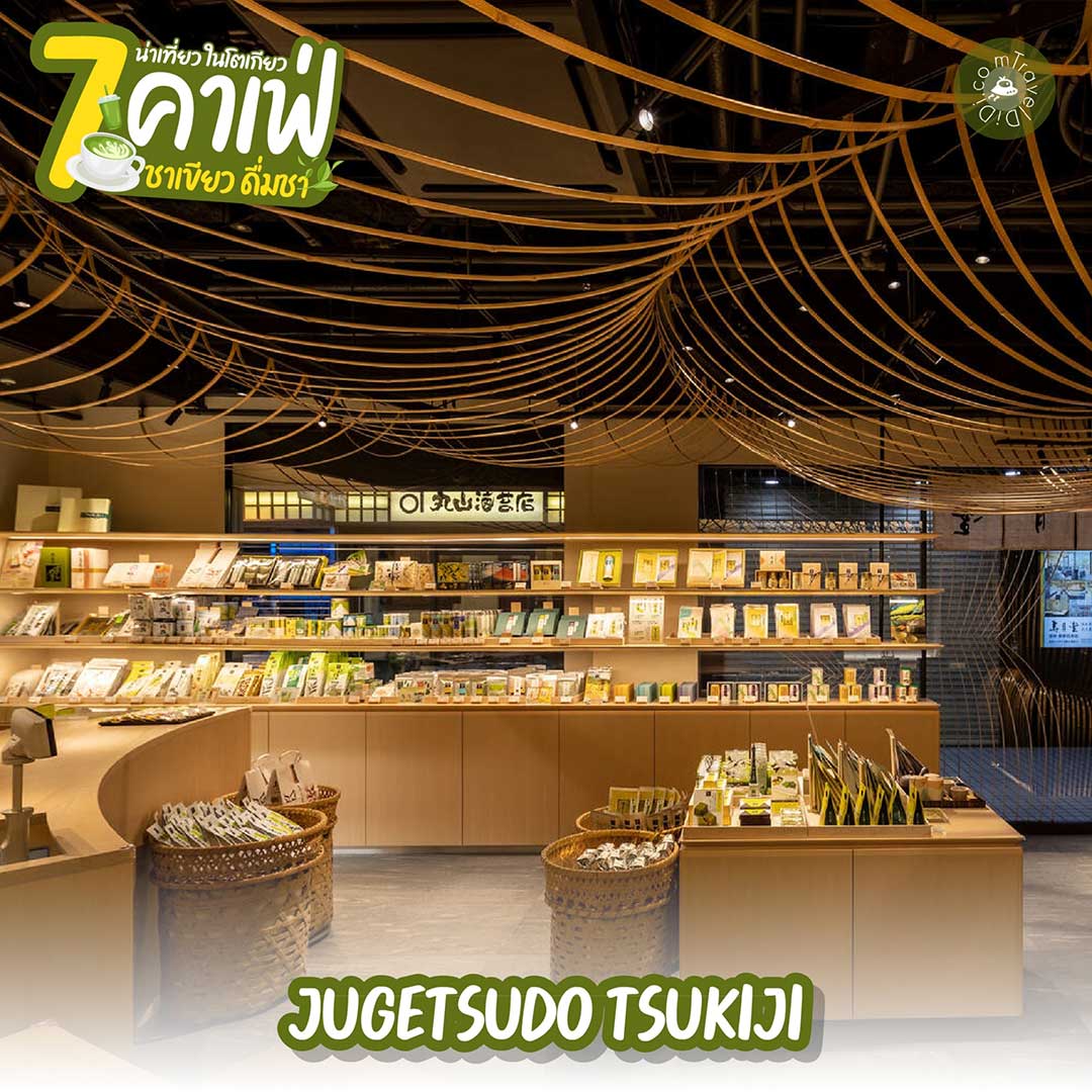 7 คาเฟ่โตเกียว บรรยากาศดี - ดื่มชา น่าเที่ยว คาเฟ่ชาเขียว ในโตเกียว