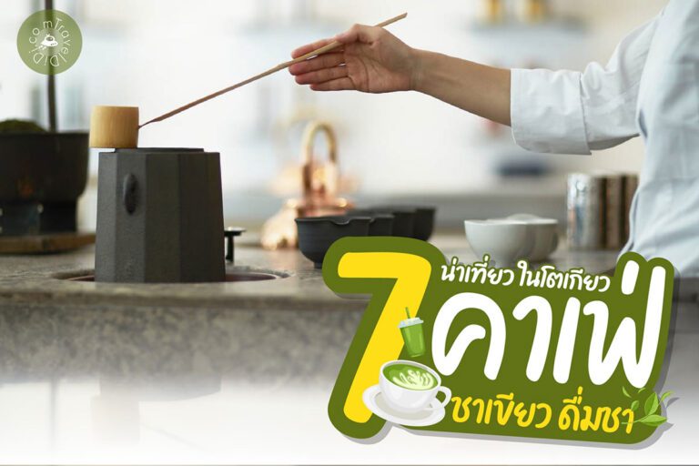 7 คาเฟ่โตเกียว บรรยากาศดี - ดื่มชา น่าเที่ยว คาเฟ่ชาเขียว ในโตเกียว