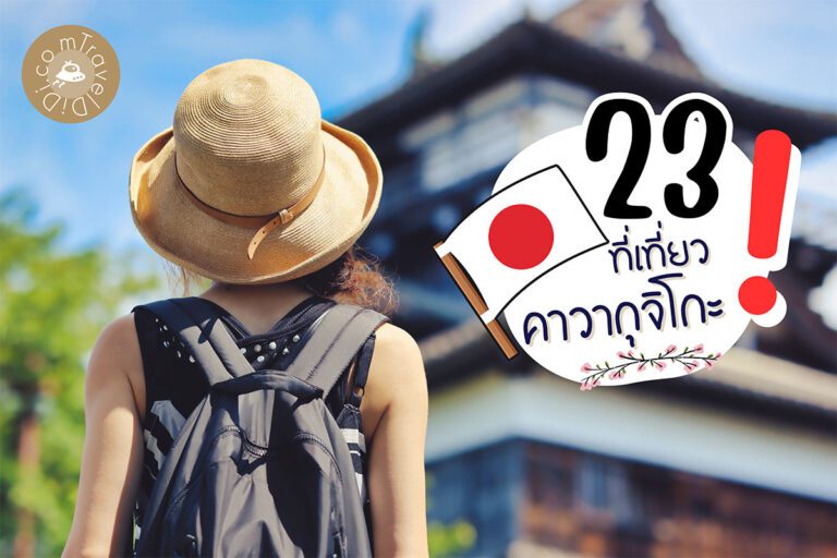 แนะนำ 23 ที่เที่ยวคาวากุจิโกะ – เที่ยวได้ 4 ฤดู !!