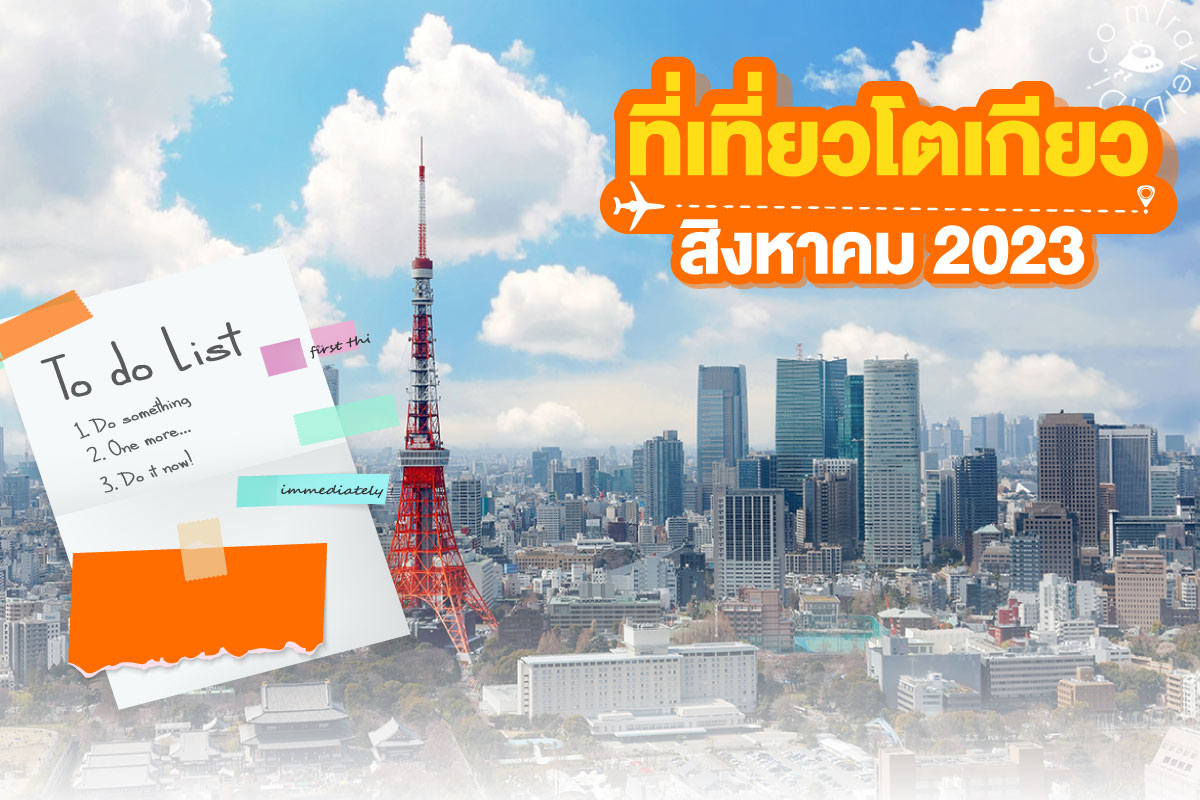 10 สิ่งที่ต้องทำในโตเกียว เที่ยวญี่ปุ่นเดือนสิงหาคม 2023