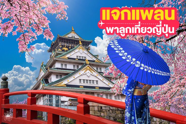 แจกแพลนเที่ยวญี่ปุ่น 4 แพลน! - พาลูกเที่ยวญี่ปุ่น ที่ไหนดี มาดูกันเลย