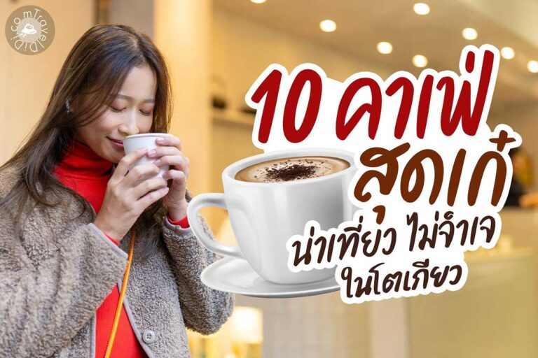 แนะนำ 10 คาเฟ่โตเกียว ญี่ปุ่น เก๋ ๆ น่าไป!