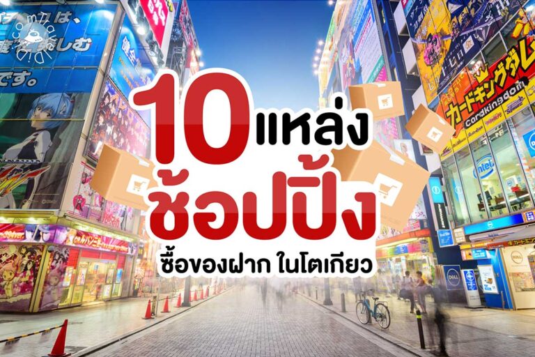 10 แหล่งช้อปปิ้ง ซื้อของฝาก ในโตเกียว