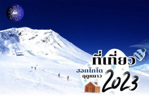 Top 6 ที่เที่ยวฮอกไกโด หน้าหนาว 2024