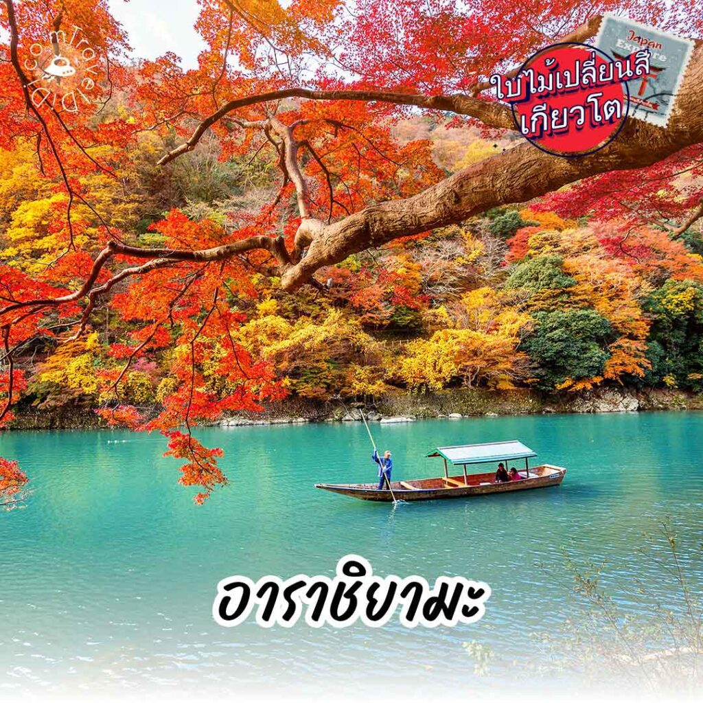 พยากรณ์ใบไม้เปลี่ยนสี เกียวโต 2023 - พร้อมจุดชมวิว วันที่ดีที่สุด