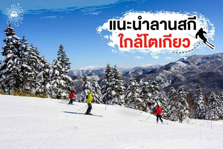 แนะนำ 7 ลานสกี ใกล้โตเกียว - เดินทางง่าย เล่นหิมะฟิน