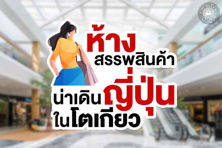 แนะนำ 10 ห้างสรรพสินค้าน่าเดินในโตเกียว