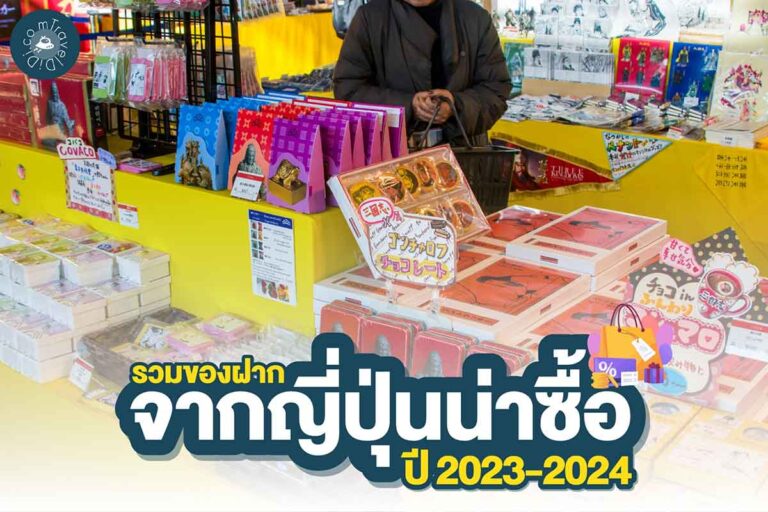 รวม 'ของฝากญี่ปุ่น' น่าซื้อปี 2023-2024