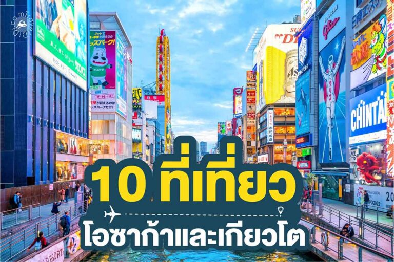 10 ที่เที่ยวโอซาก้า & เกียวโต 2025 – จุดเช็คอินห้ามพลาด!!