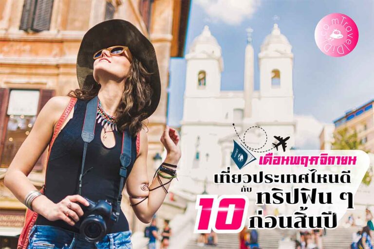 'เดือนพฤศจิกายน เที่ยวประเทศไหนดี' กับ 10 ทริปฟิน ๆ ก่อนสิ้นปี