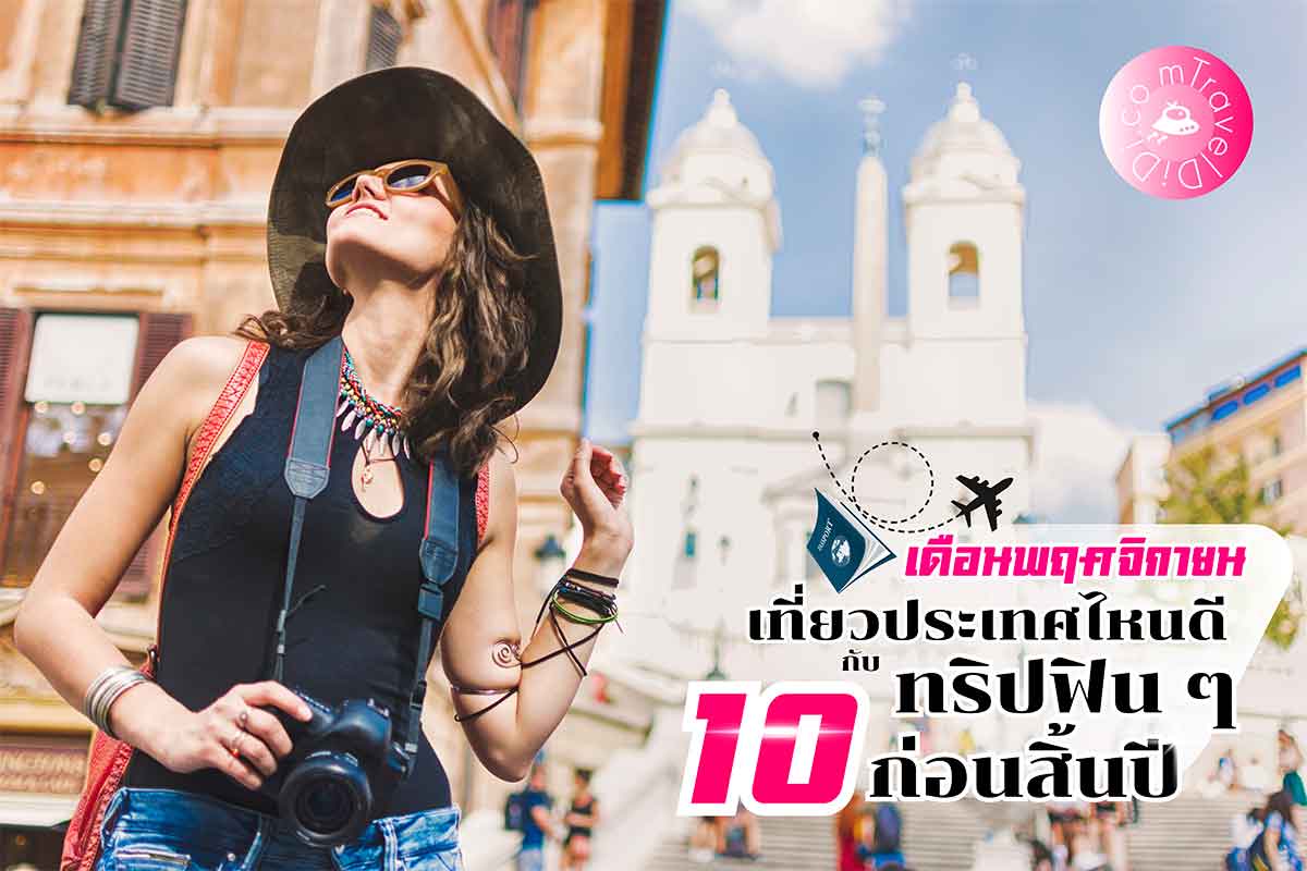 'เดือนพฤศจิกายน เที่ยวประเทศไหนดี' กับ 10 ทริปฟิน ๆ ก่อนสิ้นปี