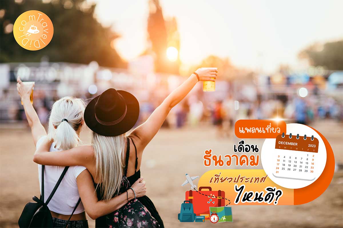10 TOP ประเทศน่าเที่ยว ธันวาคม เที่ยวประเทศไหนดี