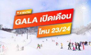 Gala Yuzawa เปิดเดือนไหน 2023 - 2024 | รู้ก่อนไปเที่ยว กาล่า ยูซาว่า