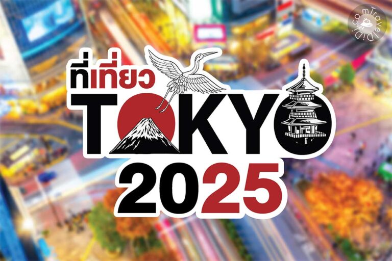 23 ที่เที่ยวโตเกียว 2024 - 2025 | ที่เที่ยวเปิดใหม่ จุดเช็กอินโตเกียว