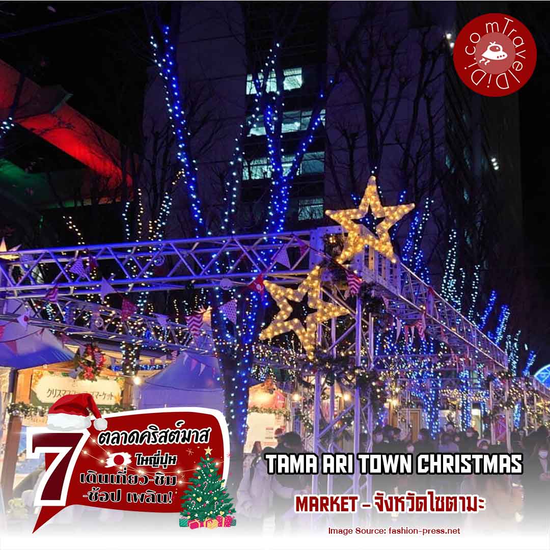 ตลาดคริสต์มาส "Tama Ari Town Christmas Market 2023" ที่ไซตามะ ชินโตชิน