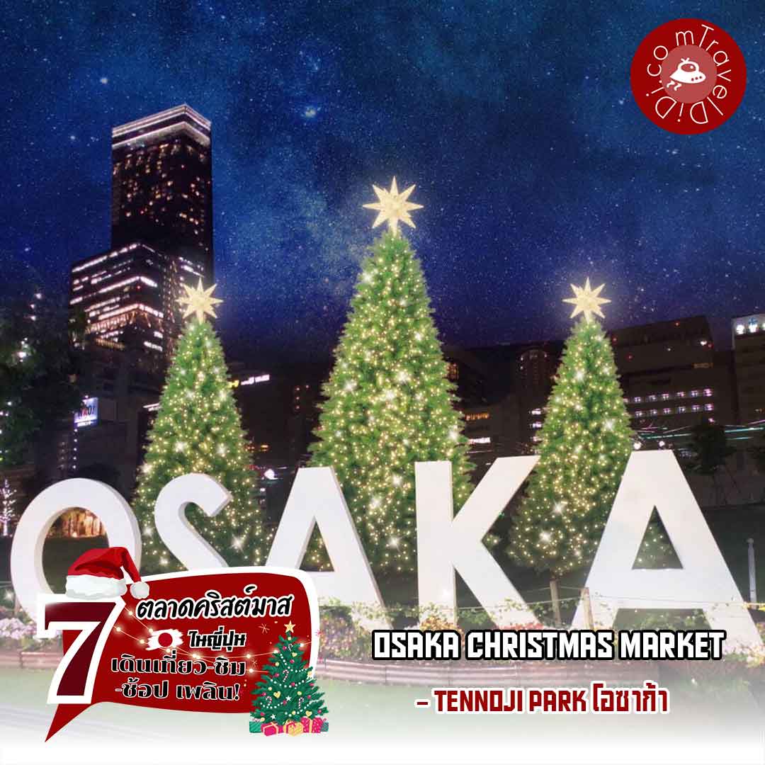 ตลาดคริสต์มาส "Osaka Christmas Market 2023" - สวน Tennoji Park