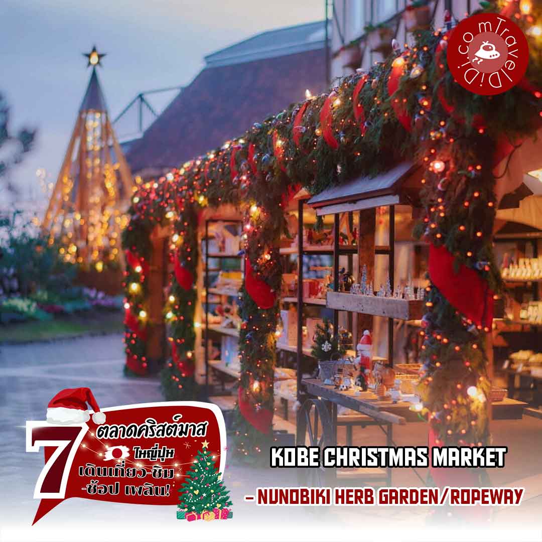 “Kobe Christmas Market 2023” - ตลาดคริสต์มาสโกเบ 2023