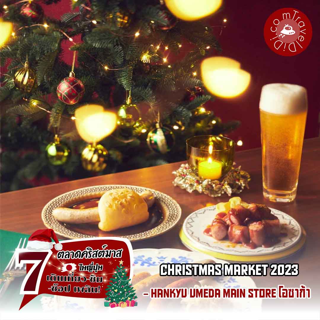 ตลาดคริสต์มาส “Christmas Market 2023” ที่ Hankyu Umeda Main Store ในโอซาก้า