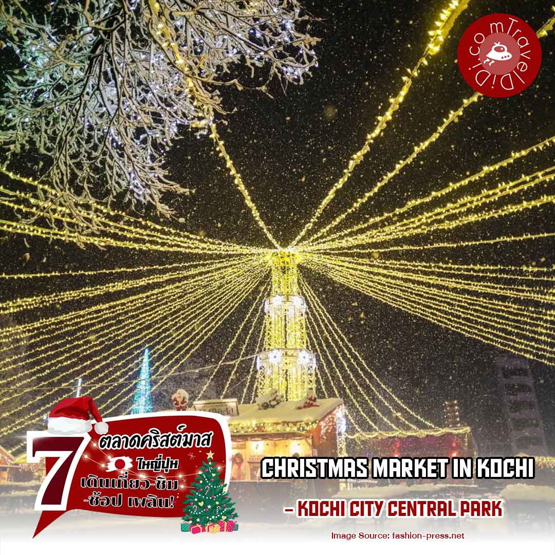 ตลาสคริสต์มาสในโคจิ ที่ Kochi City Central Park