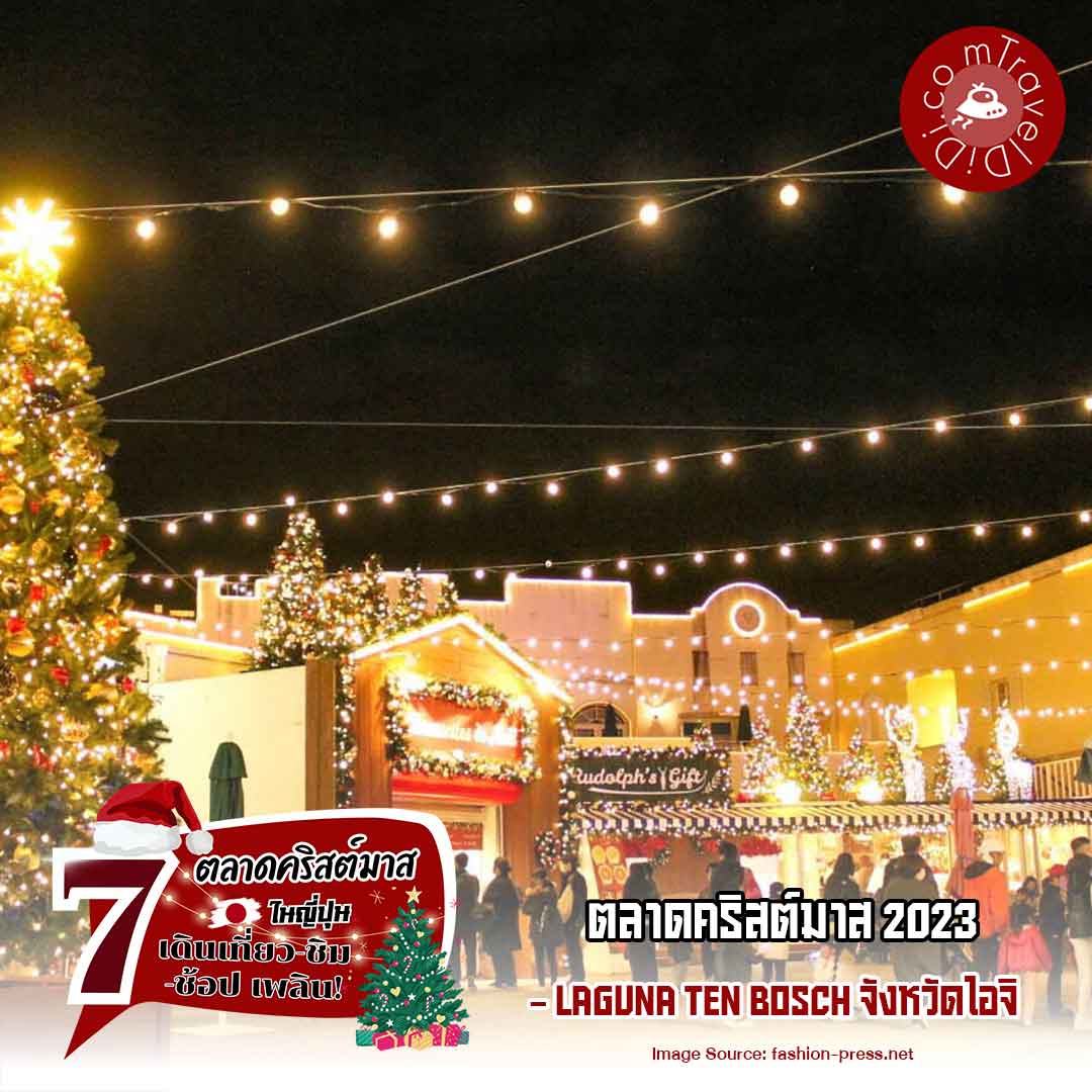 ตลาดคริสต์มาส 2023 ที่ Laguna Ten Bosch จังหวัดไอจิ