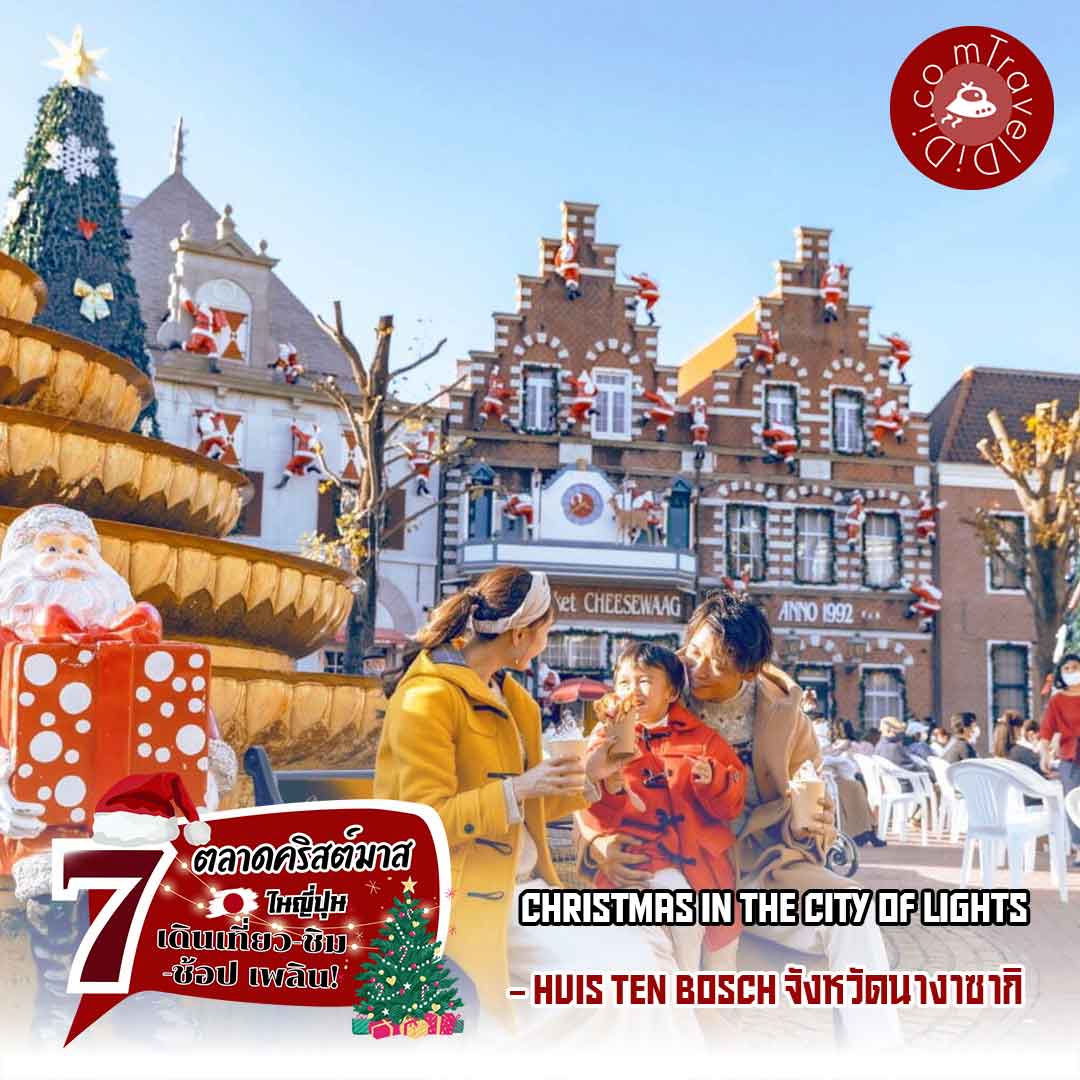 งาน "Christmas in the City of Lights" ที่ Huis Ten Bosch - จังหวัดนางาซากิ