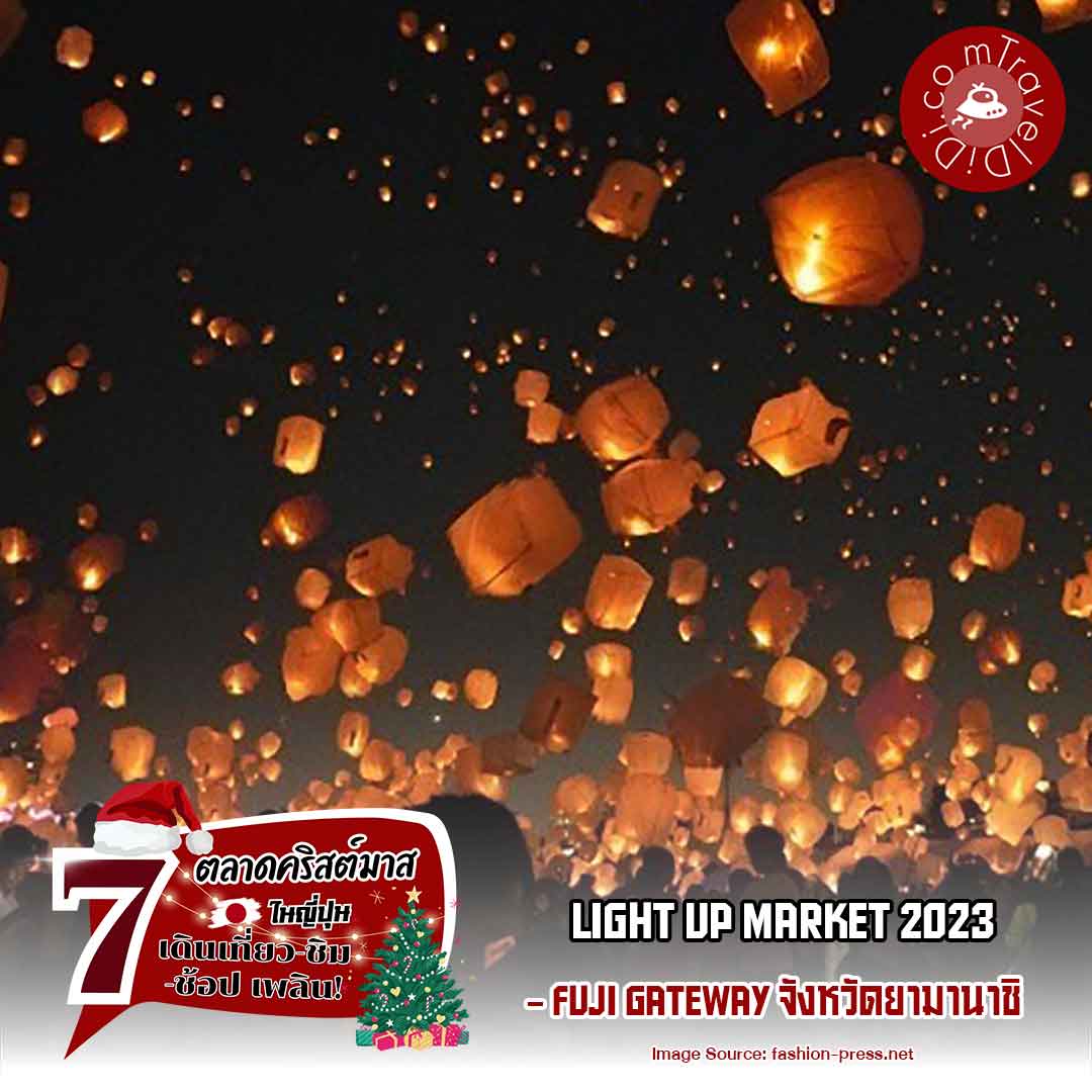 ตลาดคริสต์มาสแห่งแสงสีเสียงและโคมไฟที่เชิงภูเขาไฟฟูจิ - Fuji Gateway จังหวัดยามานาชิ