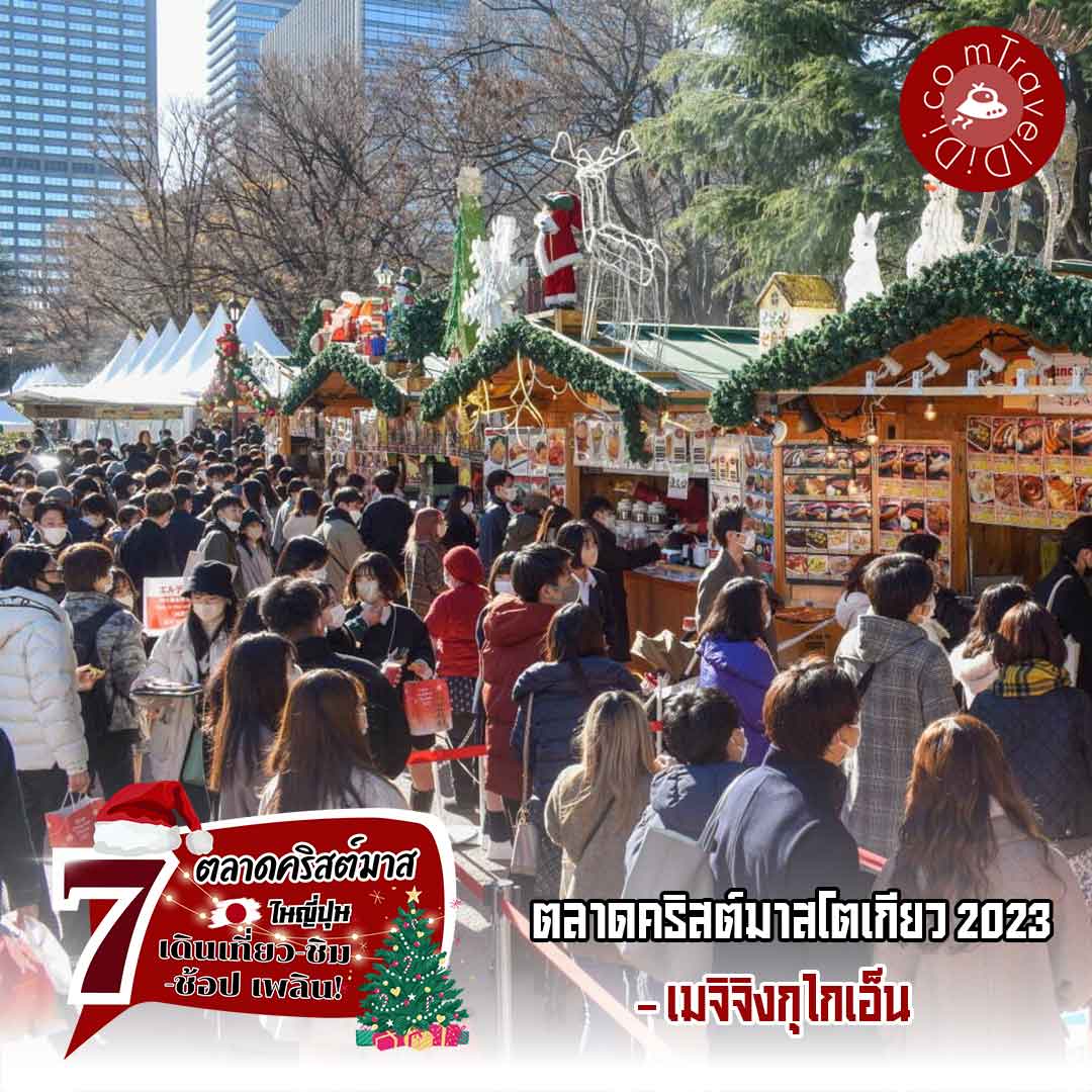 แนะนำ 27 'ตลาดคริสต์มาส ญี่ปุ่น 2023' - สุดปัง หลากหลายภูมิภาค!