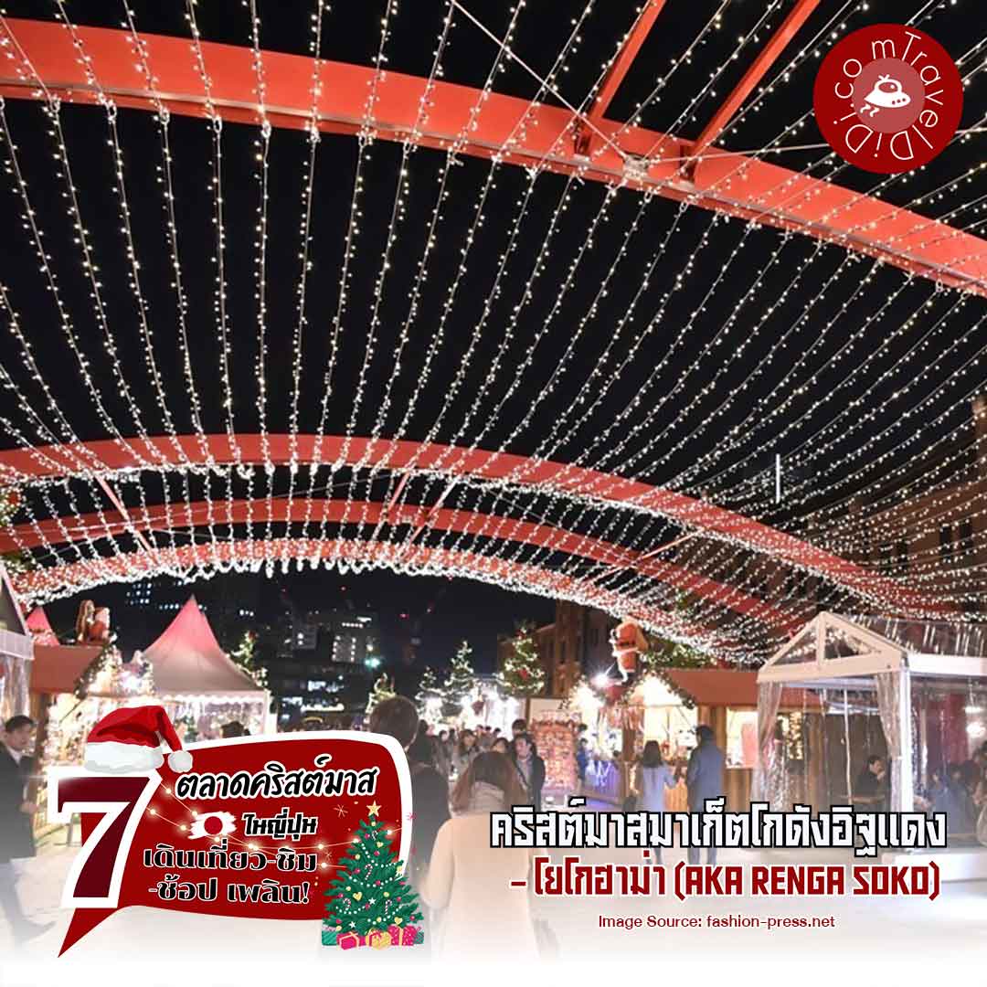 แนะนำ 27 'ตลาดคริสต์มาส ญี่ปุ่น 2023' - สุดปัง หลากหลายภูมิภาค!