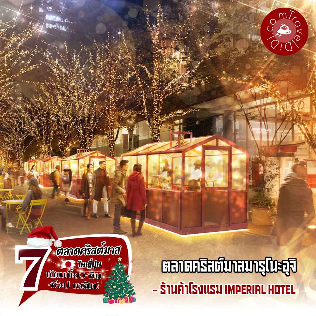 แนะนำ 27 'ตลาดคริสต์มาส ญี่ปุ่น 2023' - สุดปัง หลากหลายภูมิภาค!