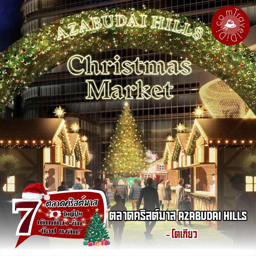 ตลาดคริสต์มาส Azabudai Hills โตเกียว ประเทศญี่ปุ่น 2023