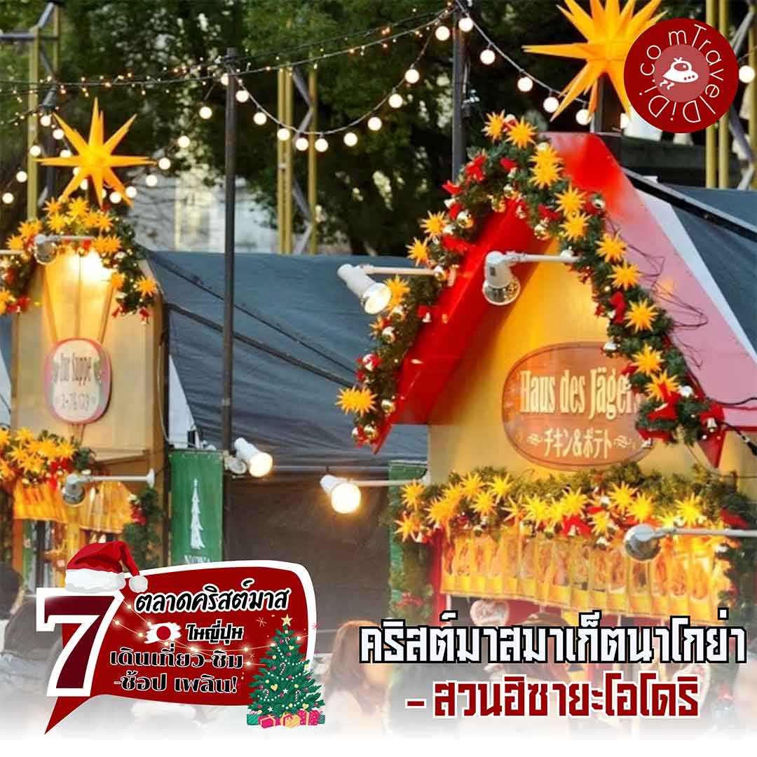 "Nagoya Christmas Market 2023" - สวน Hisaya Odori เมืองนาโกย่า