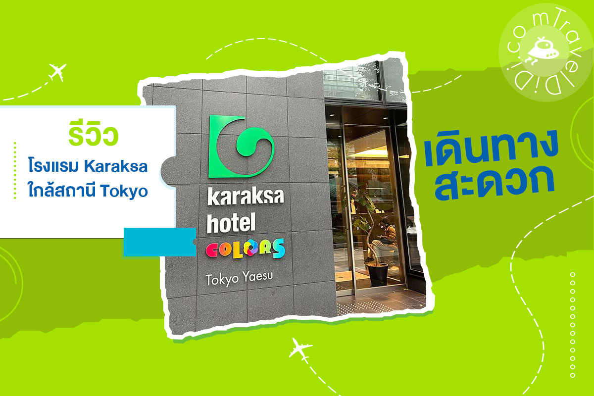 รีวิว โรงแรม Karaksa Hotel Colors Tokyo Yaesu – ใกล้สถานีโตเกียวสเตชั่น