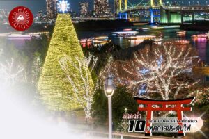 แนะนำ 10 จุดชม 'งานประดับไฟ โตเกียว' ปี 2023 - 2024