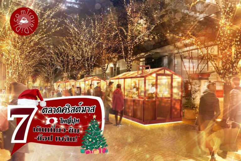 แนะนำ 27 'ตลาดคริสต์มาส ญี่ปุ่น 2023' - สุดปัง หลายภูมิภาค!