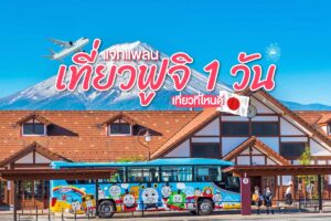 แจกแพลน เที่ยวฟูจิ 1 วัน เที่ยวที่ไหนดี