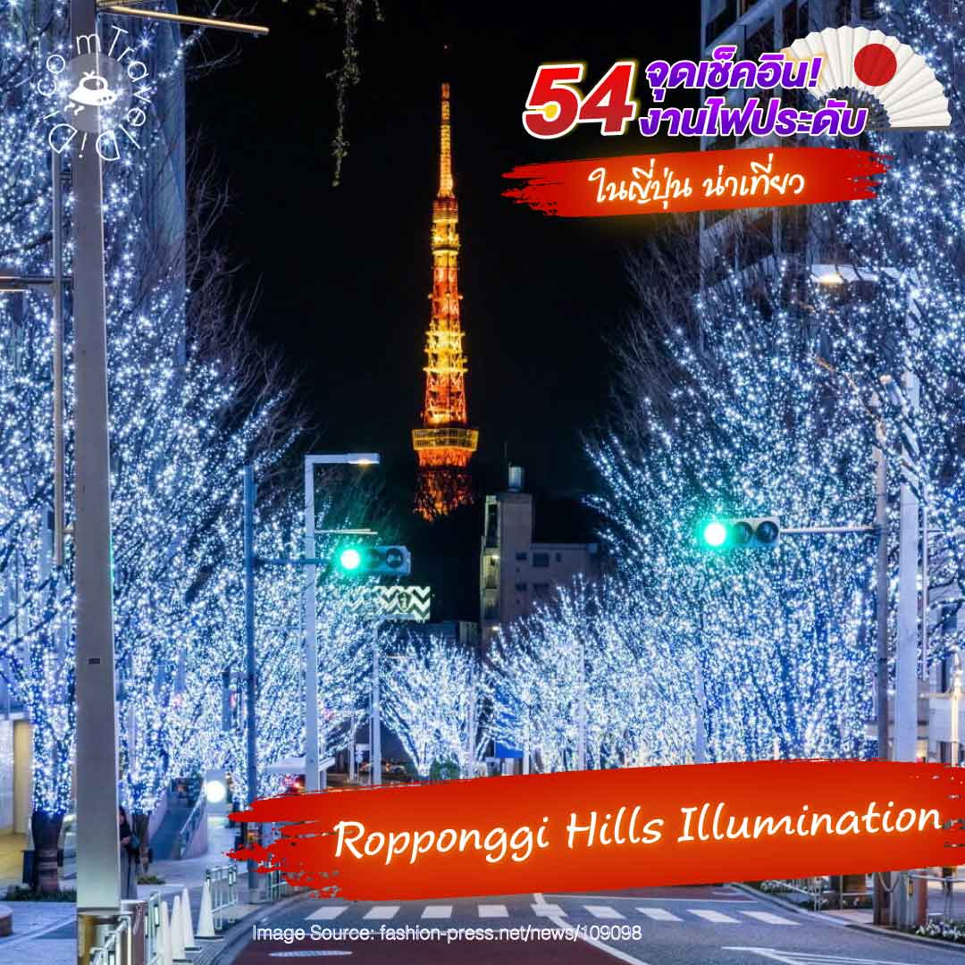 งานประดับไฟ “Silver World” Christmas illumination ที่ถนน Keyakizaka - รปปงหงิฮิลส์ โตเกียว