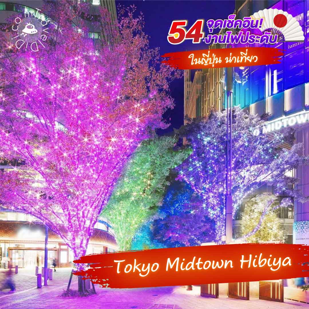 งานประดับไฟที่ล้อมรอบเมืองฮิบิยะด้วยแสงไฟหลากสี - Tokyo Midtown Hibiya