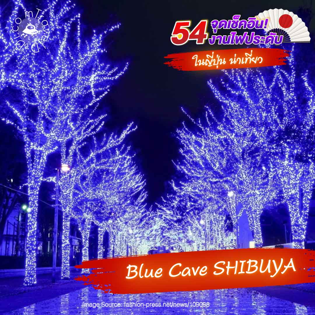 งานประดับไฟ "Blue Cave SHIBUYA" - ชิบูย่า โตเกียว