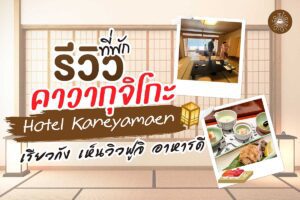 รีวิว ที่พัก คาวากุจิโกะ Hotel Kaneyamaen เรียวกัง เห็นวิวฟูจิ อาหารดี