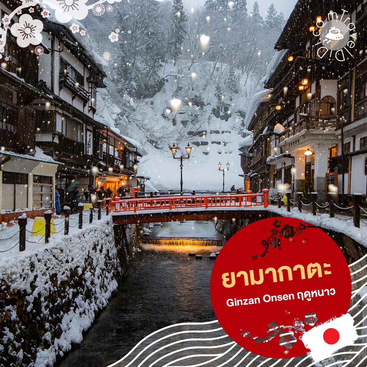 เที่ยวกินซันออนเซ็น (Ginzan Onsen) - จังหวัดยามากาตะ เที่ยวญี่ปุ่นเดือนมกราคม