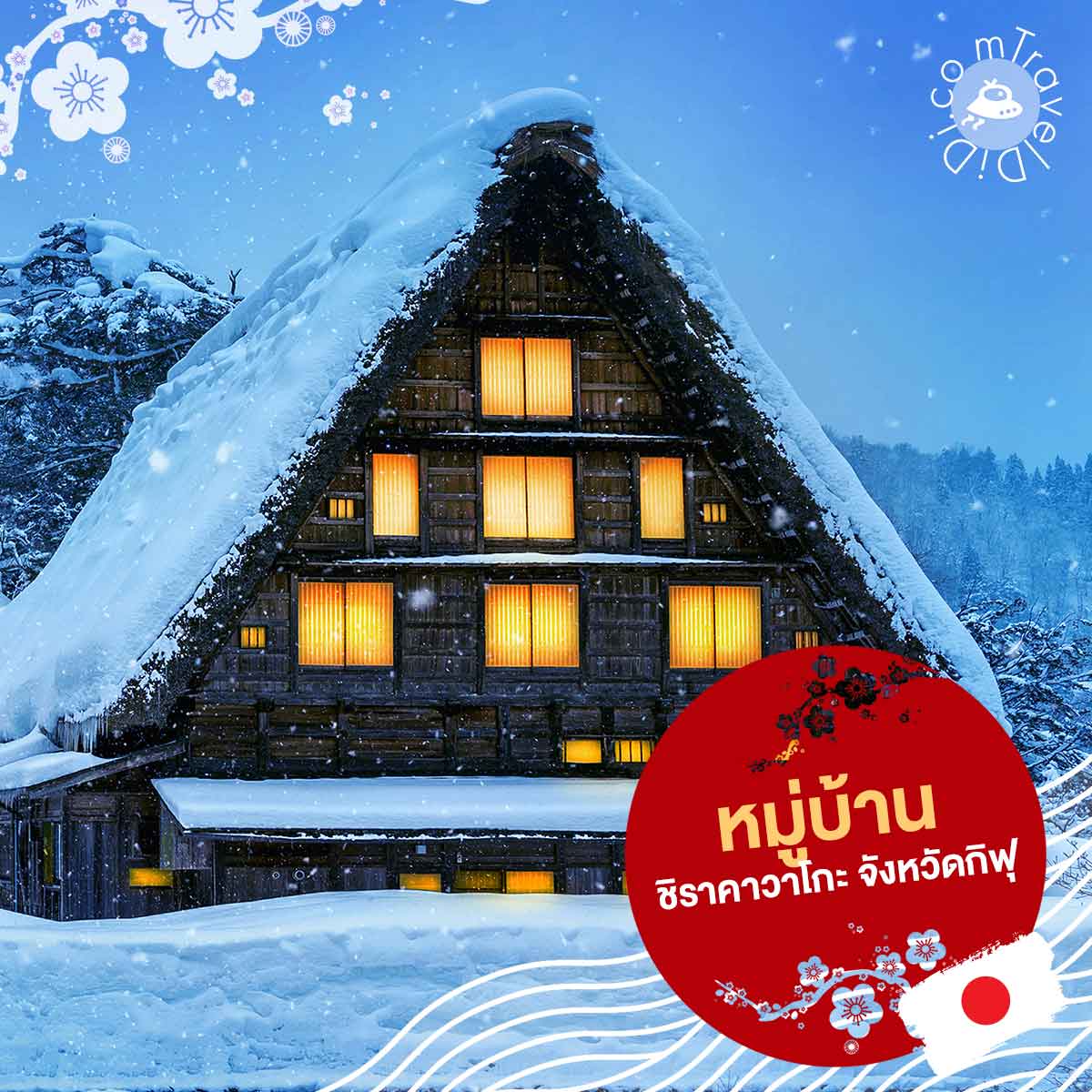 เที่ยวชิราคาวาโกะเดือนมกราคม-กุมภาพันธ์ ชมงานประดับไฟ (Light Up)