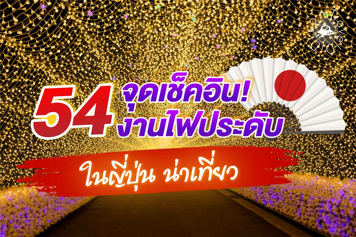 54 จุดชม “งานประดับไฟ ญี่ปุ่น 2023 – 2024” Japan Winter Illumination