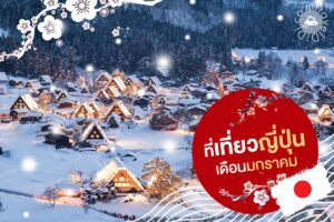 30 ที่เที่ยวญี่ปุ่น เดือนมกราคม! รวมที่เที่ยวญี่ปุ่นหน้าหนาว & กิจกรรมพิเศษ