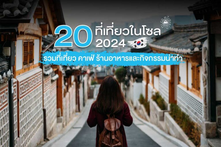 20 ที่เที่ยวในโซล 2024 - รวมที่เที่ยว คาเฟ่ ร้านอาหารและกิจกรรมน่าทำ