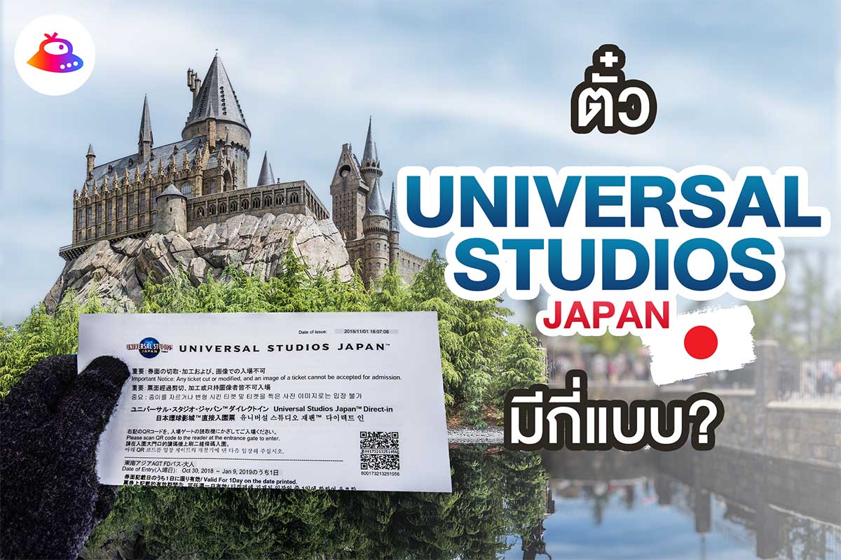 บัตร Universal Studios Japan มีกี่แบบ? ซื้อที่ไหนดี?